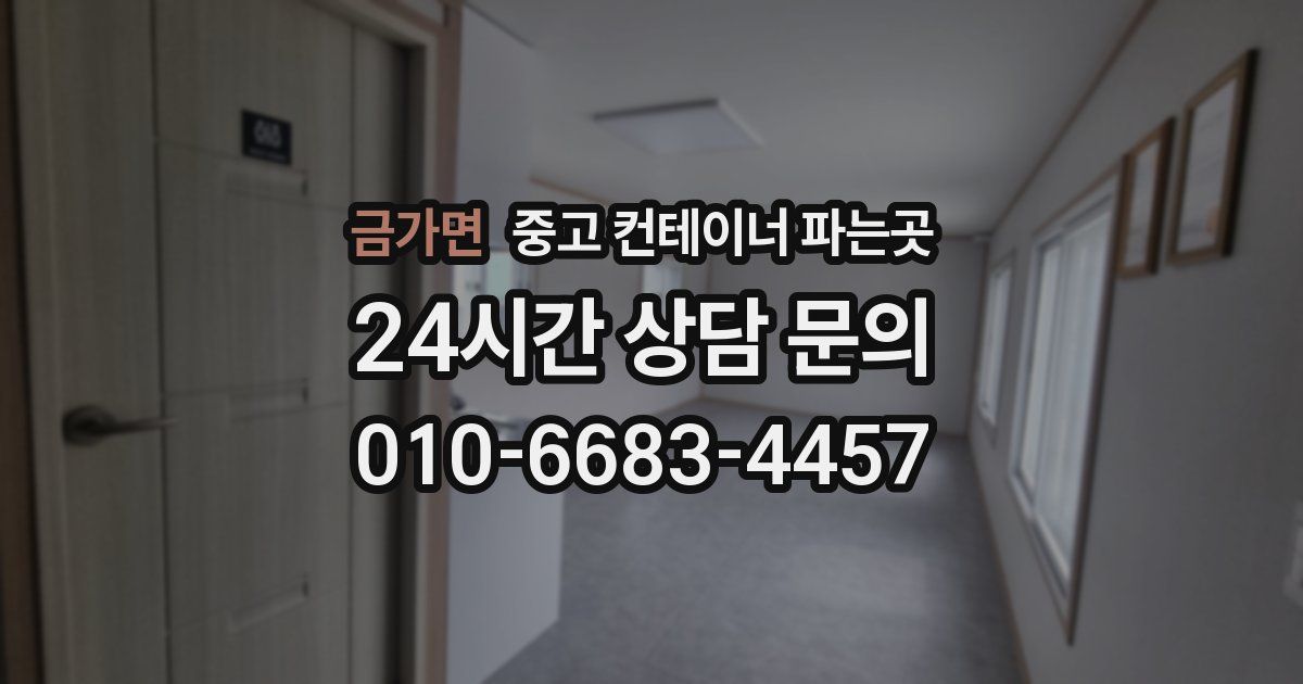 금가면 중고 컨테이너 파는곳