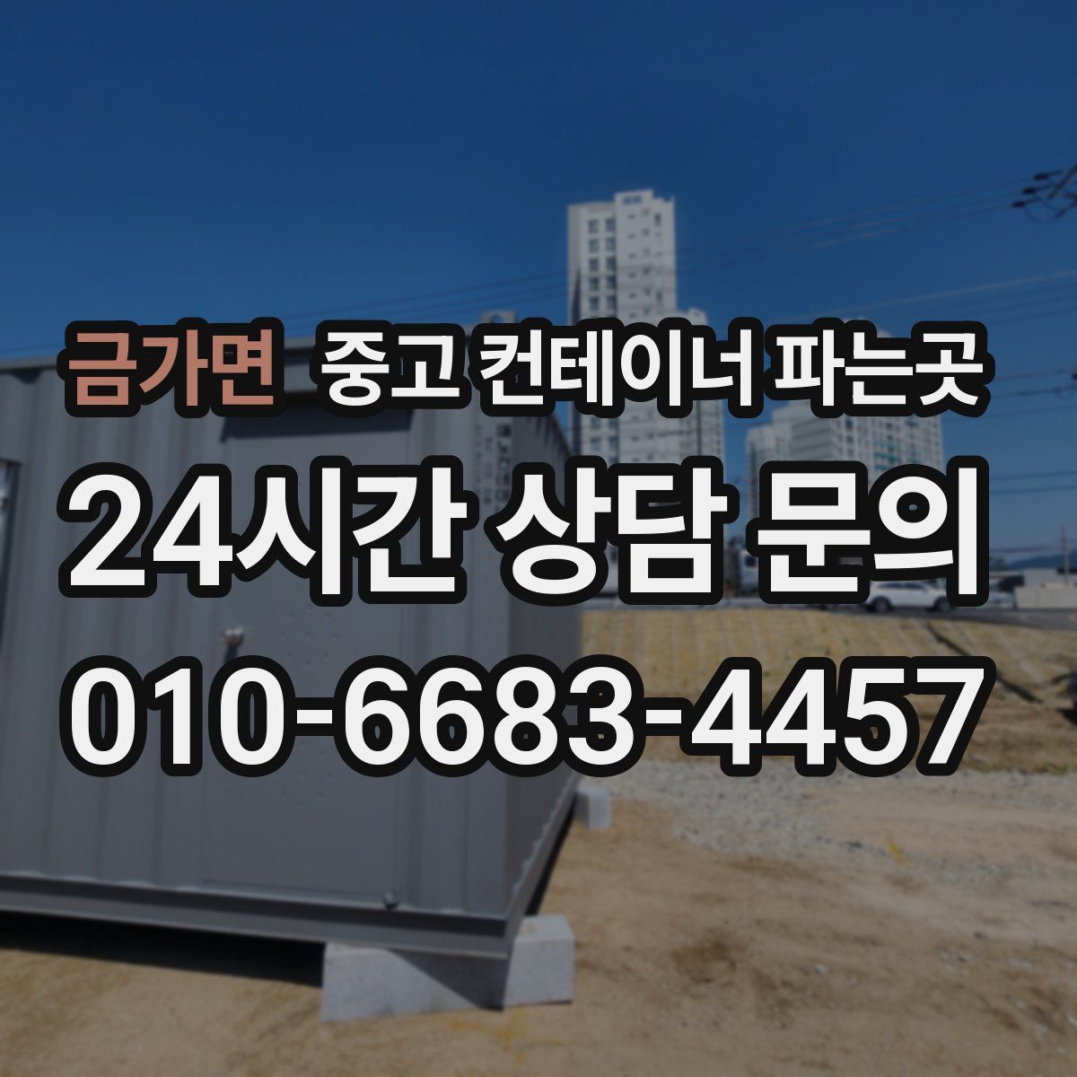 금가면 중고 컨테이너 파는곳