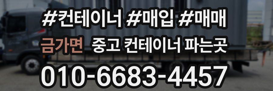 금가면 중고 컨테이너 파는곳