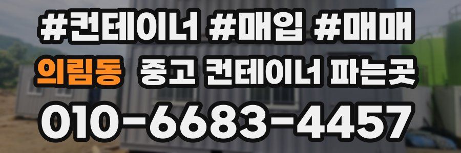 의림동 중고 컨테이너 파는곳