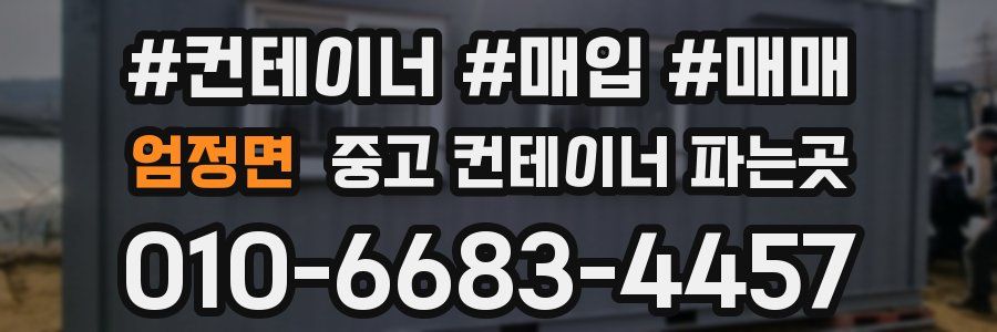 엄정면 중고 컨테이너 파는곳