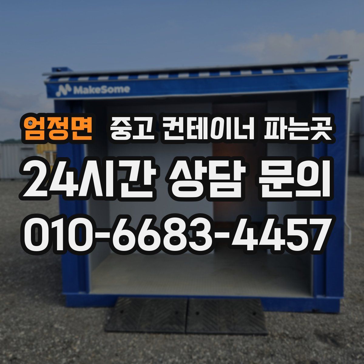 엄정면 중고 컨테이너 파는곳