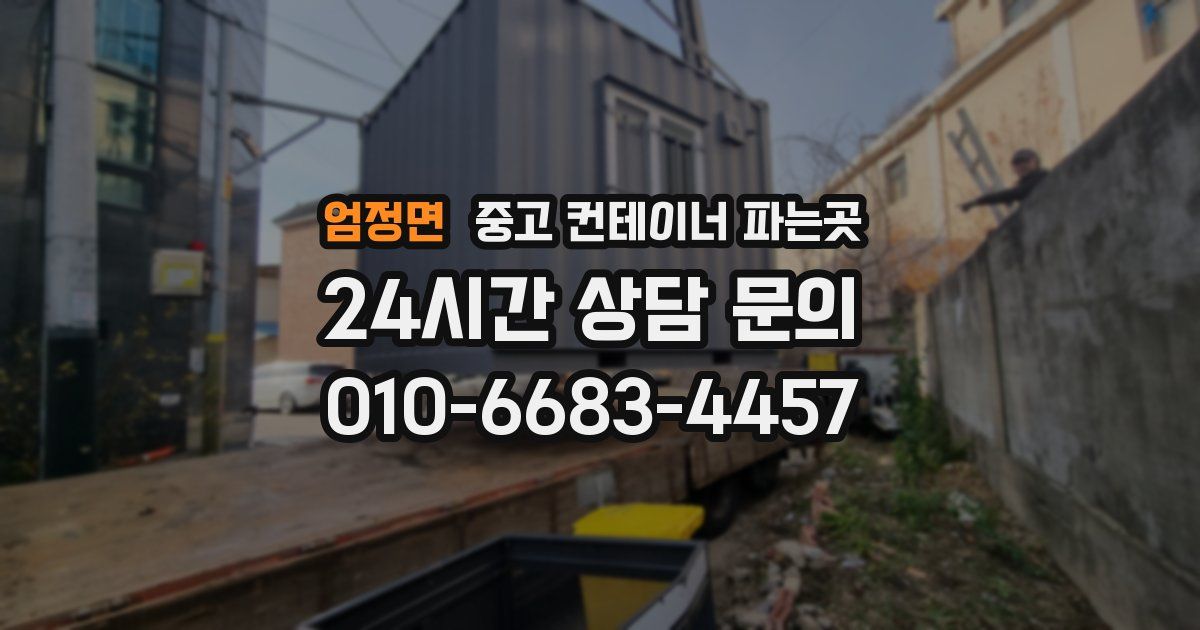엄정면 중고 컨테이너 파는곳
