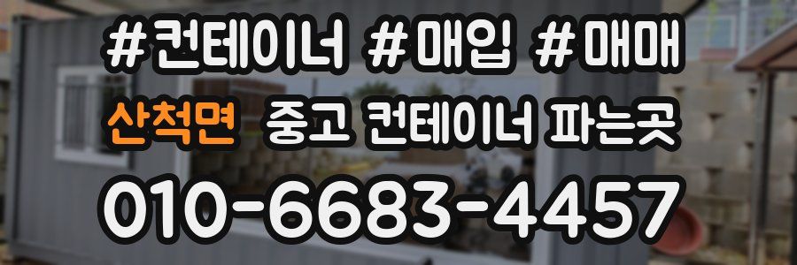 산척면 중고 컨테이너 파는곳