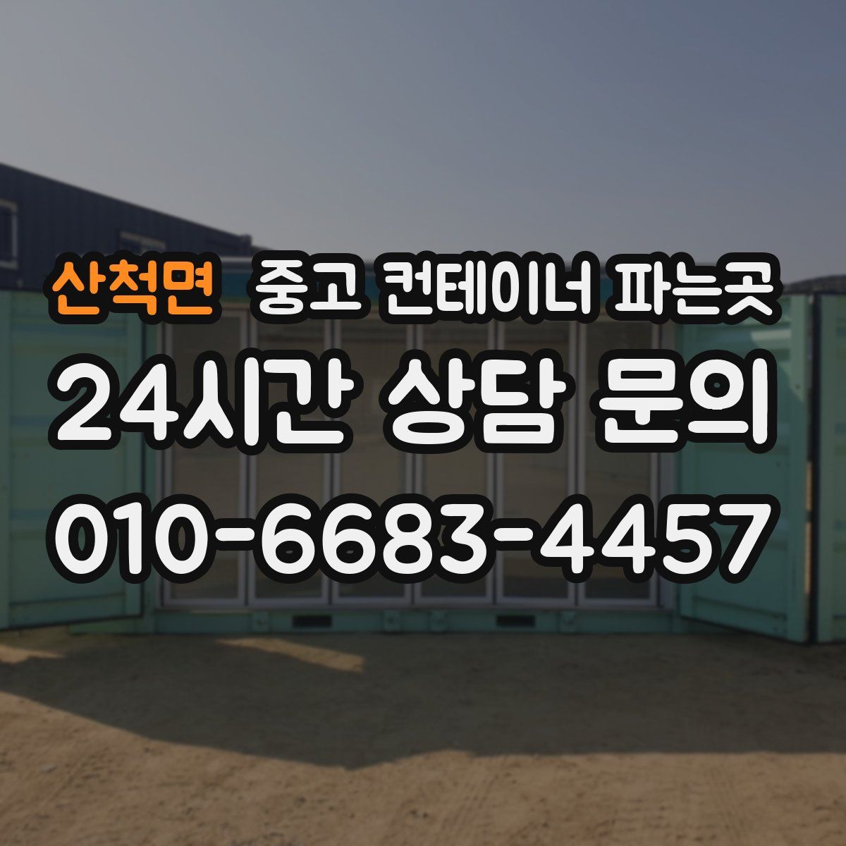 산척면 중고 컨테이너 파는곳