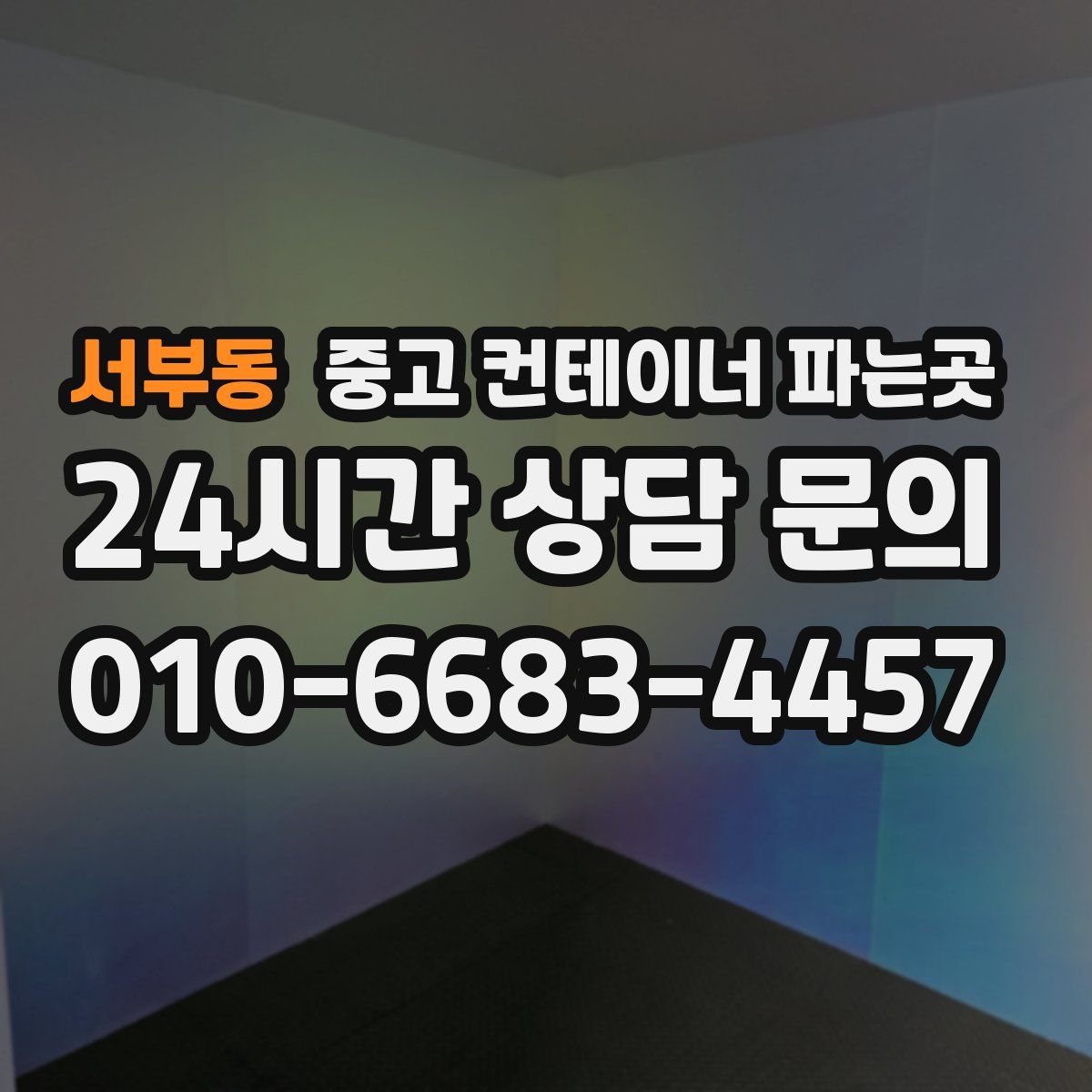 서부동 중고 컨테이너 파는곳