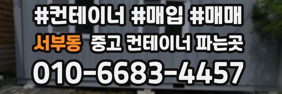 서부동 중고 컨테이너 파는곳