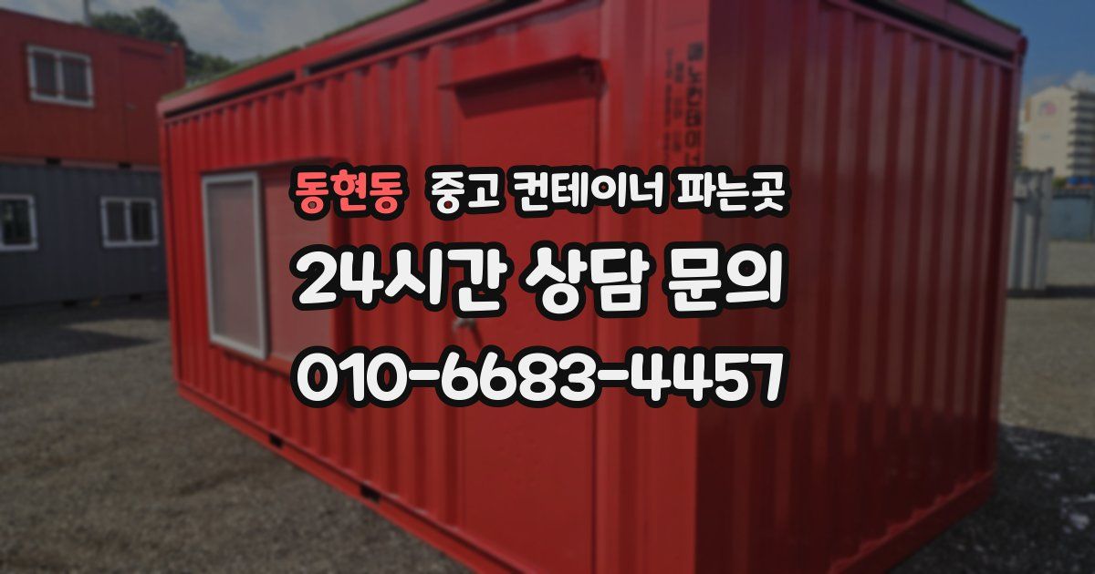 동현동 중고 컨테이너 파는곳