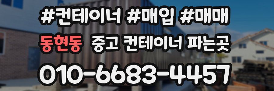 동현동 중고 컨테이너 파는곳