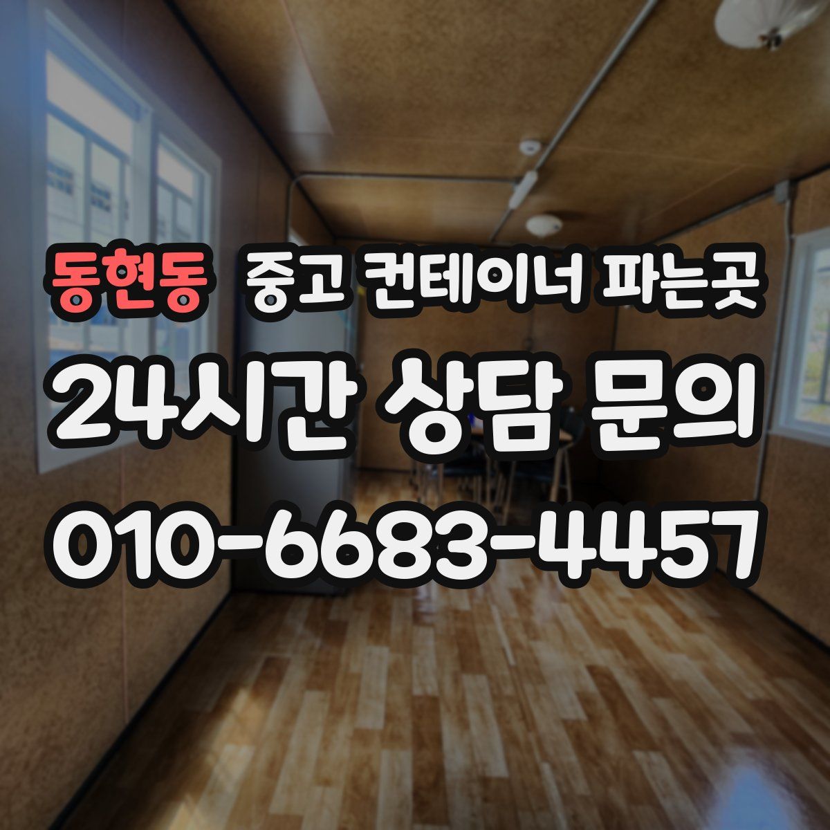 동현동 중고 컨테이너 파는곳
