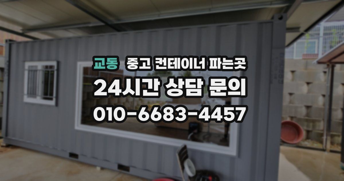 교동 중고 컨테이너 파는곳