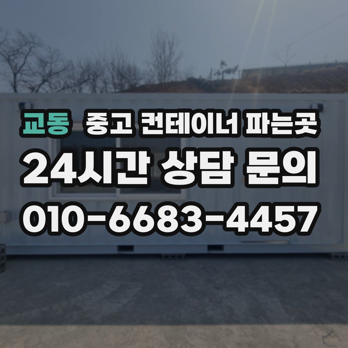 교동 중고 컨테이너 파는곳