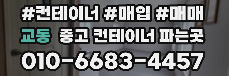교동 중고 컨테이너 파는곳