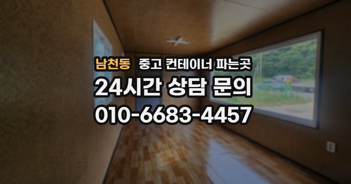 남천동 중고 컨테이너 파는곳