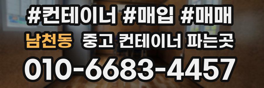 남천동 중고 컨테이너 파는곳