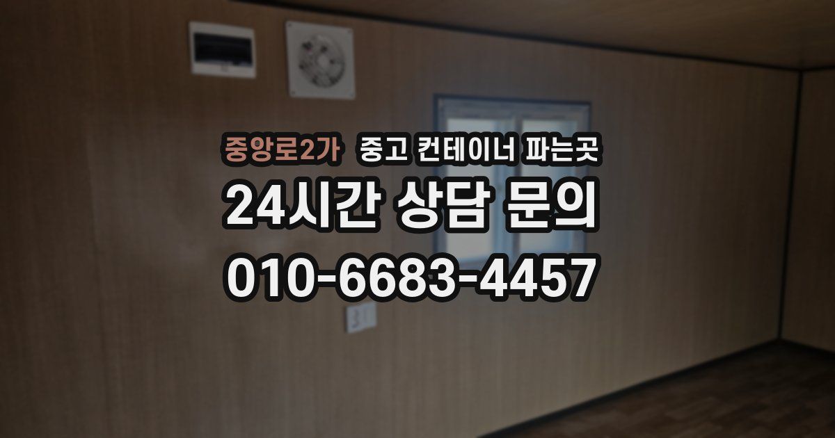 중앙로2가 중고 컨테이너 파는곳