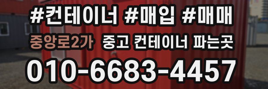 중앙로2가 중고 컨테이너 파는곳
