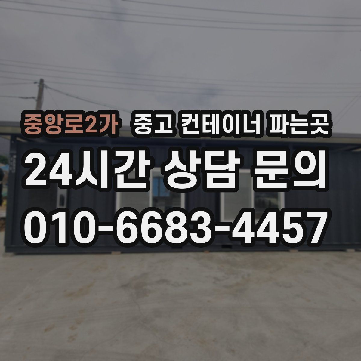 중앙로2가 중고 컨테이너 파는곳