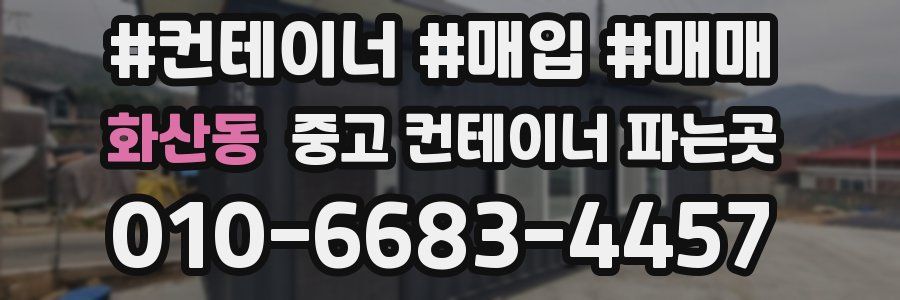 화산동 중고 컨테이너 파는곳