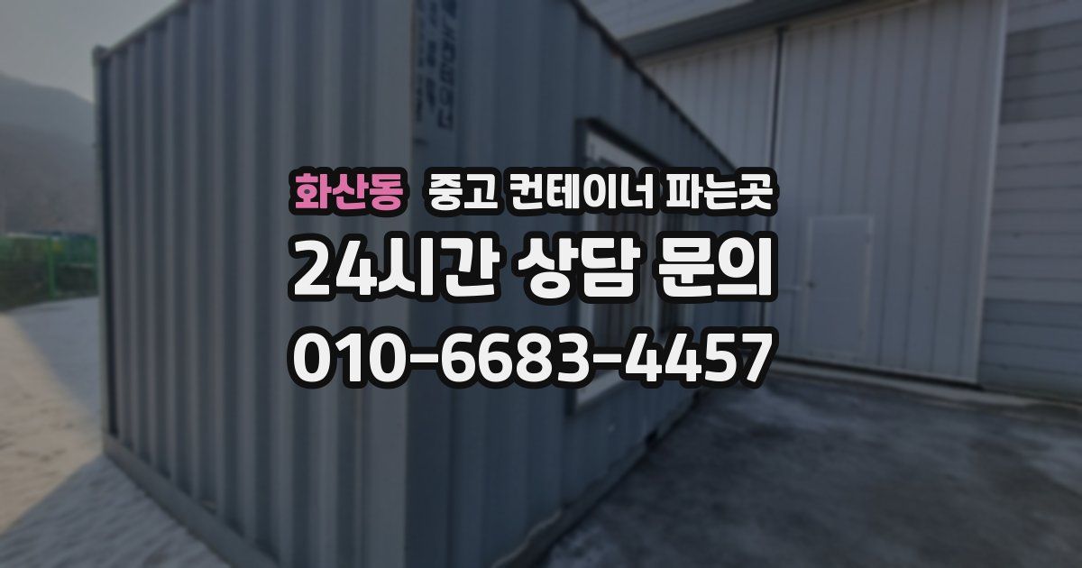 화산동 중고 컨테이너 파는곳