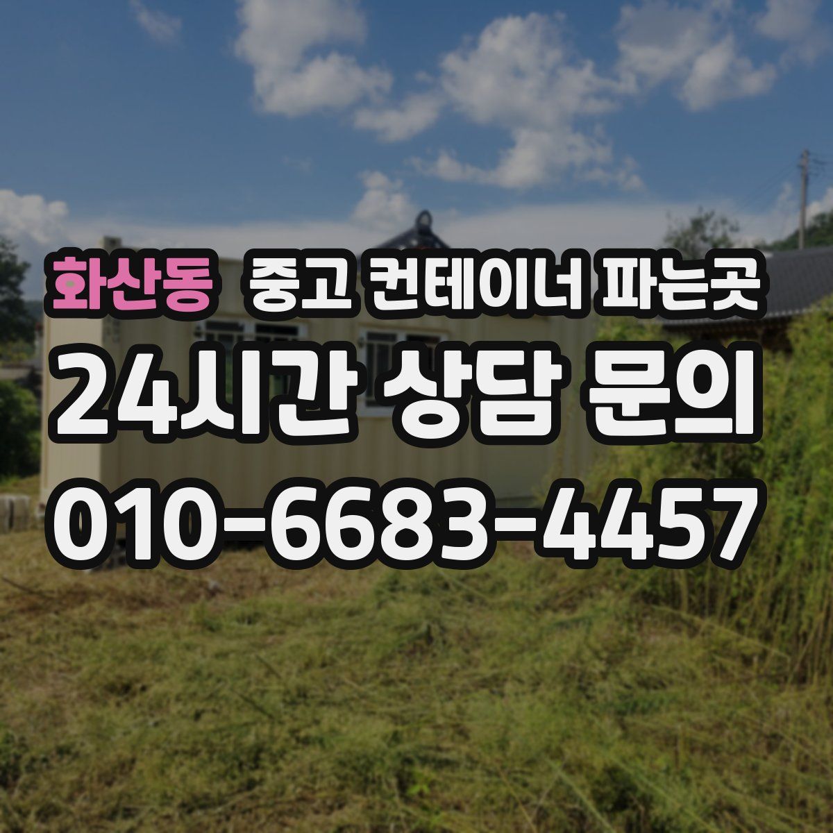 화산동 중고 컨테이너 파는곳