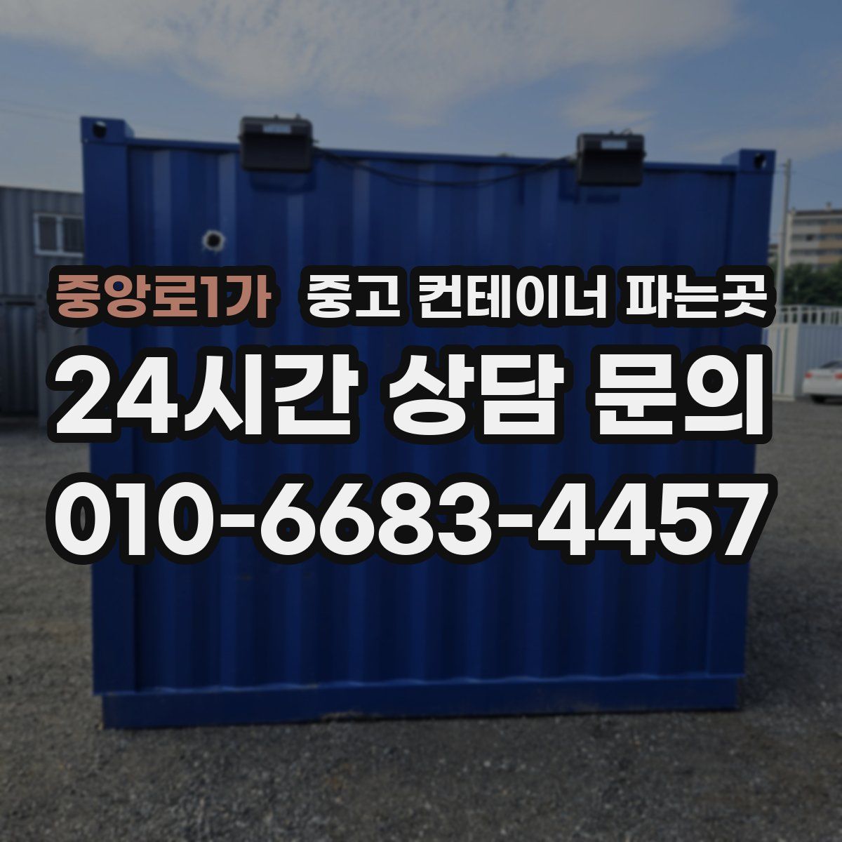 중앙로1가 중고 컨테이너 파는곳