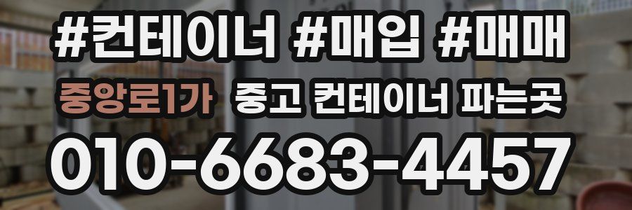 중앙로1가 중고 컨테이너 파는곳