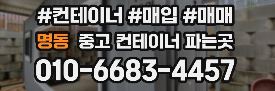 명동 중고 컨테이너 파는곳