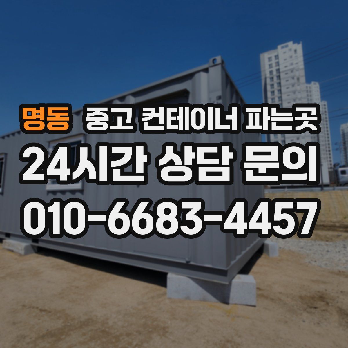 명동 중고 컨테이너 파는곳