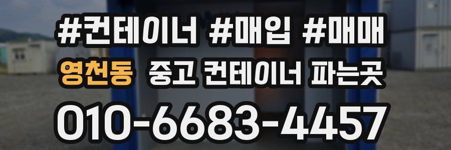 영천동 중고 컨테이너 파는곳