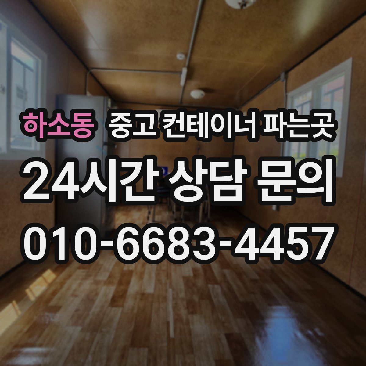 하소동 중고 컨테이너 파는곳