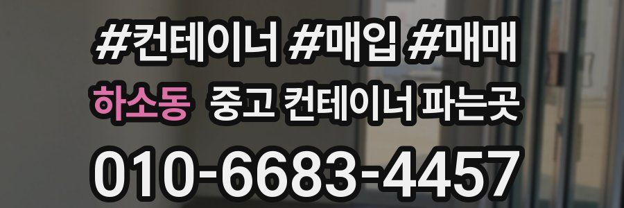 하소동 중고 컨테이너 파는곳