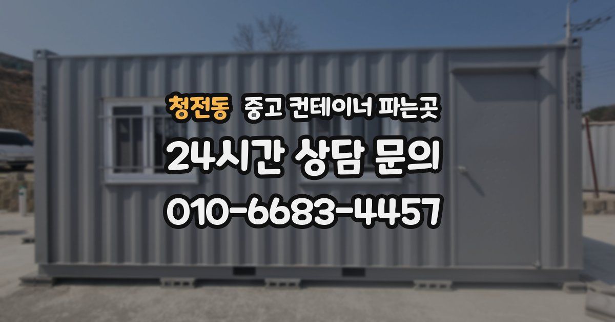 청전동 중고 컨테이너 파는곳