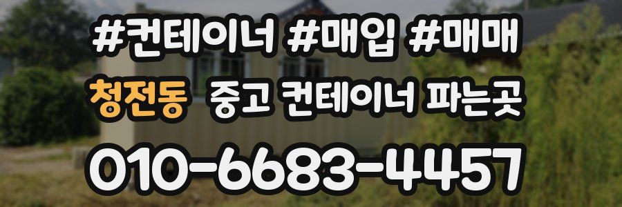 청전동 중고 컨테이너 파는곳