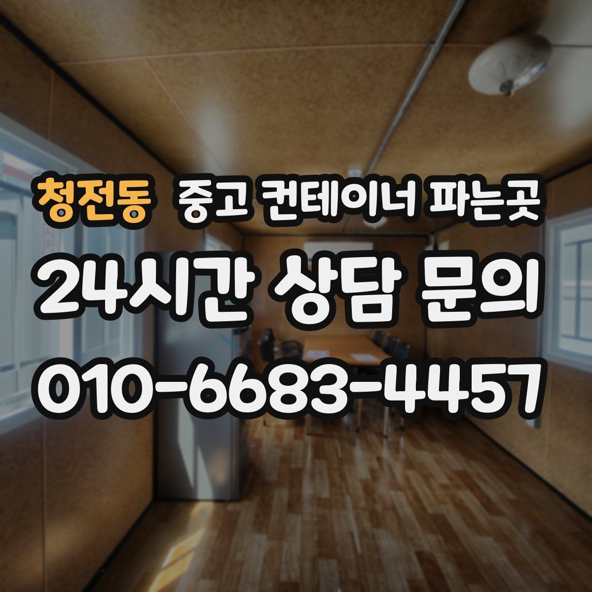 청전동 중고 컨테이너 파는곳