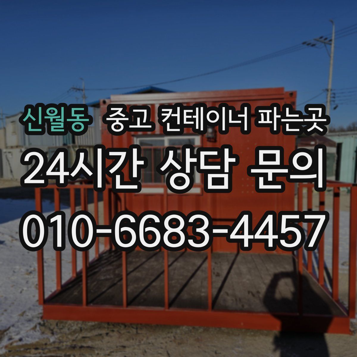 신월동 중고 컨테이너 파는곳