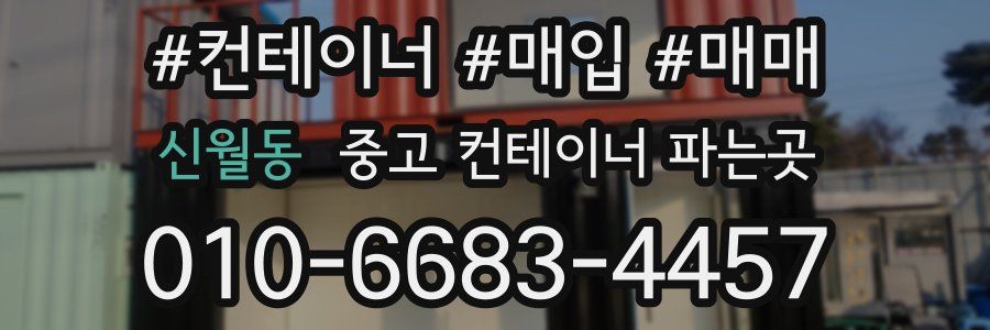 신월동 중고 컨테이너 파는곳
