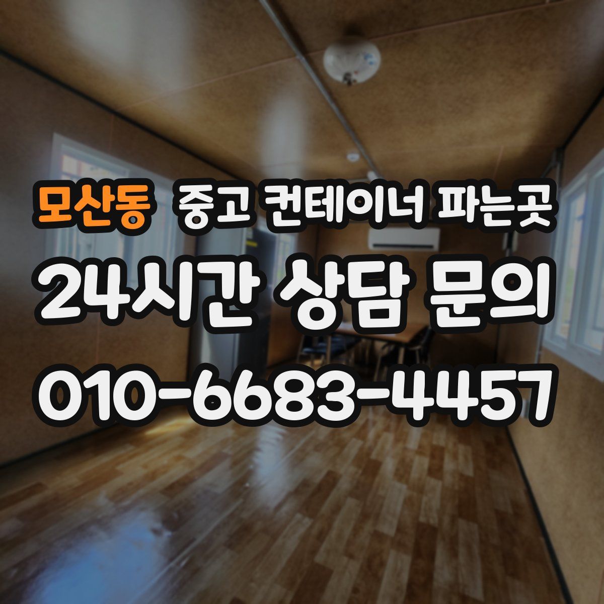 모산동 중고 컨테이너 파는곳