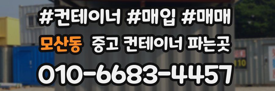 모산동 중고 컨테이너 파는곳