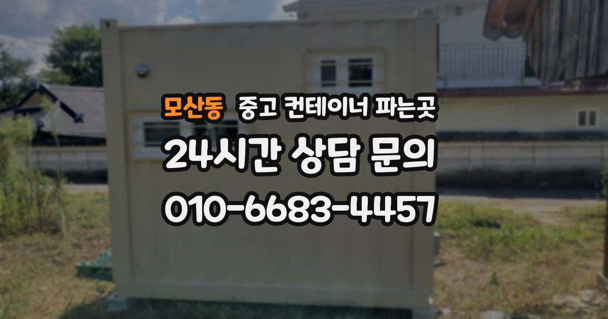 모산동 중고 컨테이너 파는곳