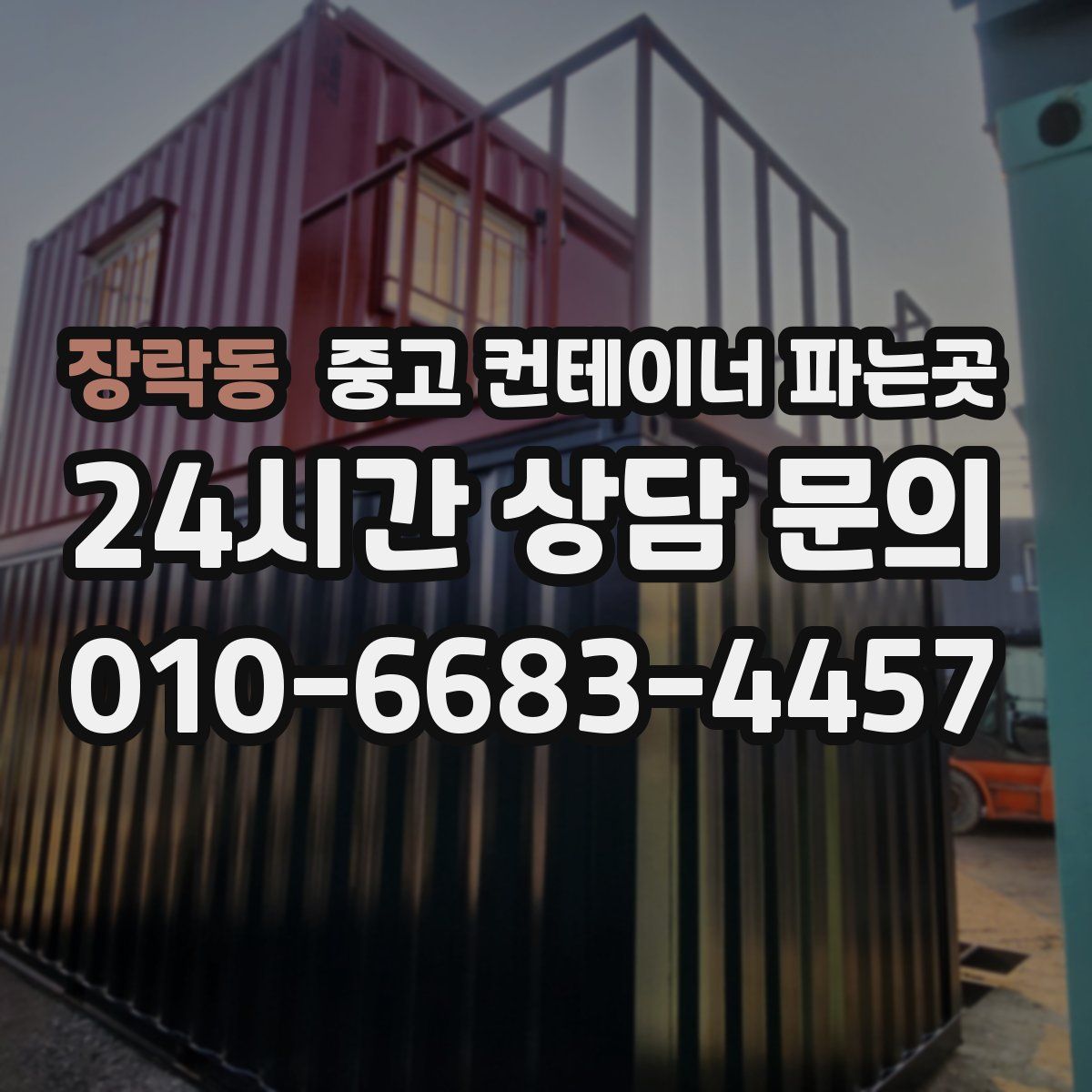장락동 중고 컨테이너 파는곳