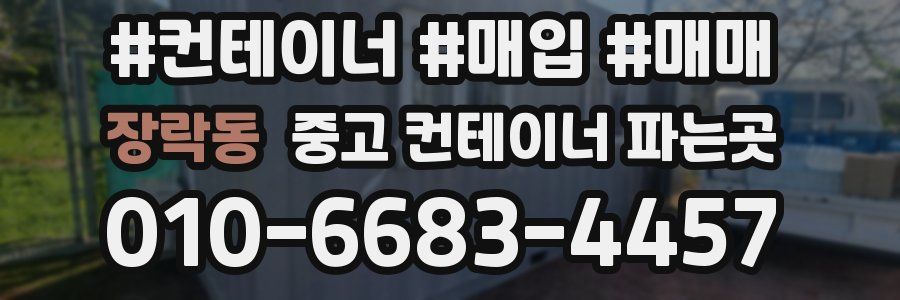 장락동 중고 컨테이너 파는곳