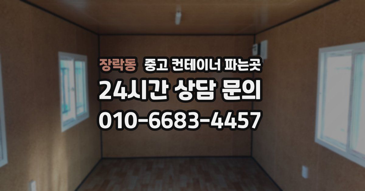 장락동 중고 컨테이너 파는곳