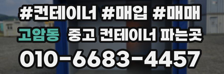 고암동 중고 컨테이너 파는곳