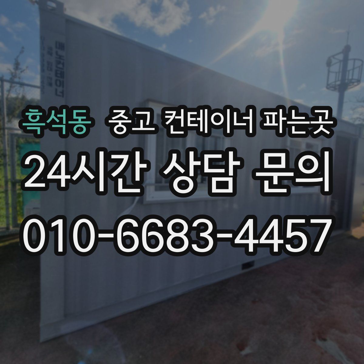 흑석동 중고 컨테이너 파는곳