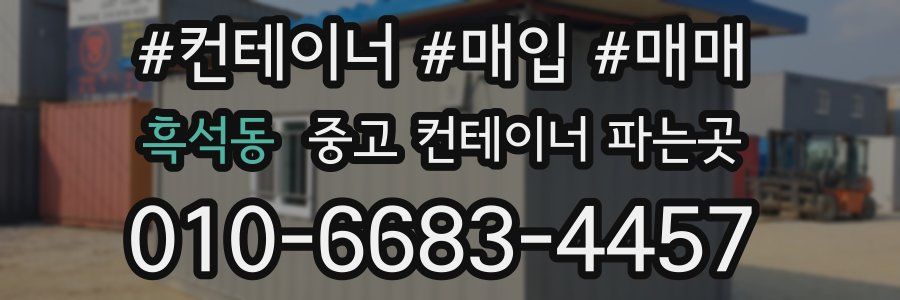 흑석동 중고 컨테이너 파는곳