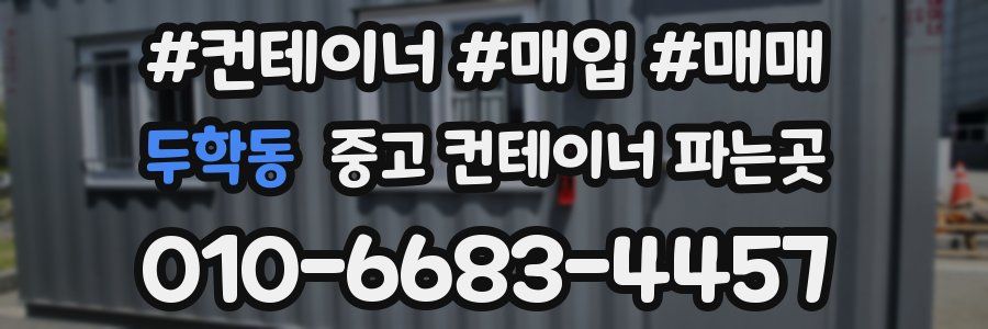 두학동 중고 컨테이너 파는곳