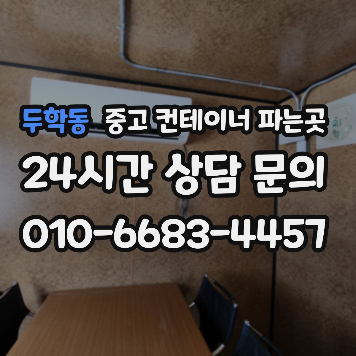 두학동 중고 컨테이너 파는곳