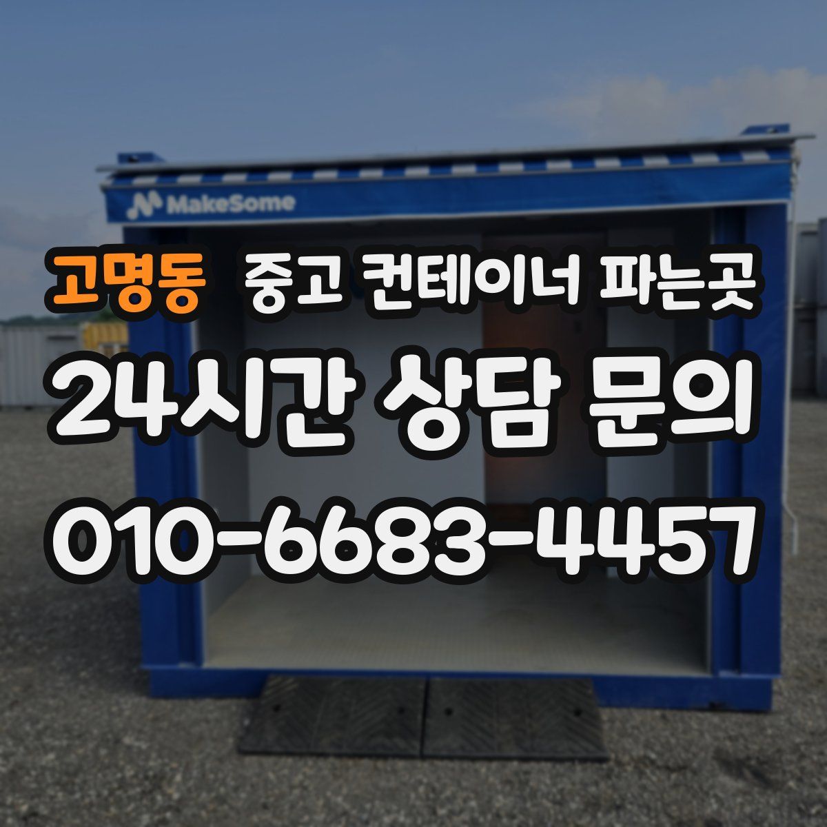 고명동 중고 컨테이너 파는곳