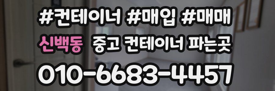 신백동 중고 컨테이너 파는곳